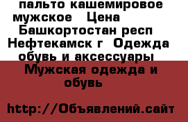 пальто кашемировое мужское › Цена ­ 2 000 - Башкортостан респ., Нефтекамск г. Одежда, обувь и аксессуары » Мужская одежда и обувь   